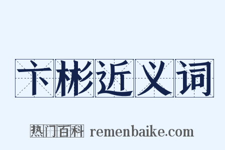 卞彬近义词是什么意思的图片